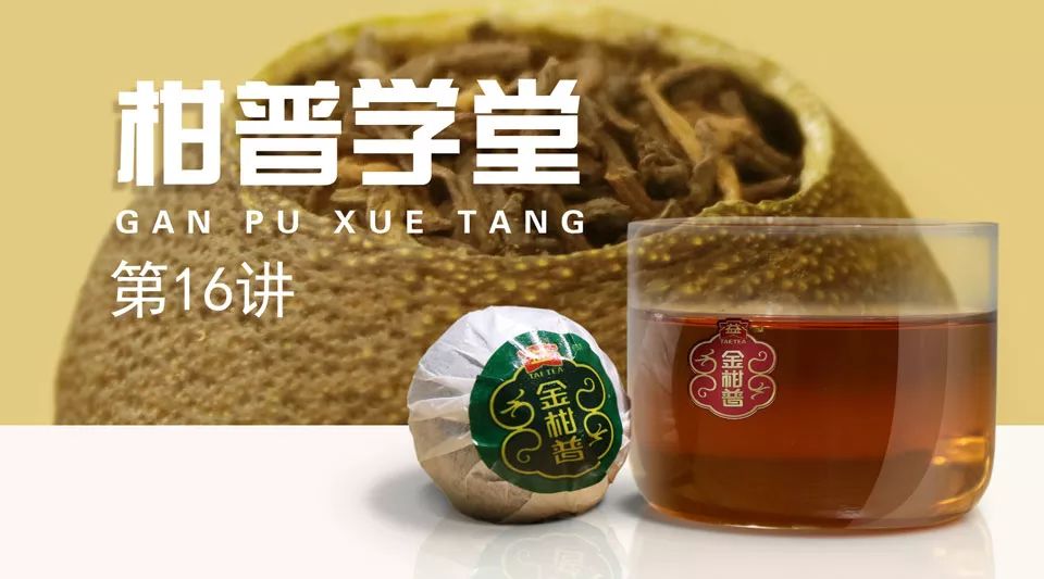 柑普學(xué)堂 · 第16講︱大益金柑普——傳統(tǒng)行業(yè)里的高科技產(chǎn)品