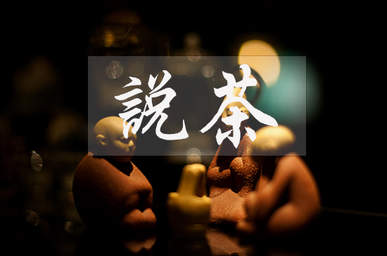 茶葉學(xué)堂 · 第3講︱隔夜茶到底能不能喝？