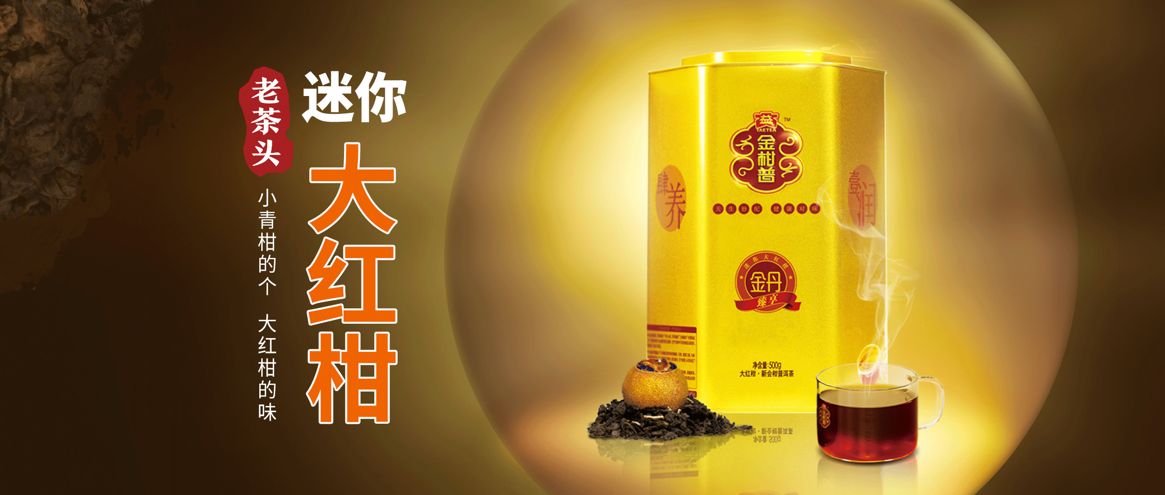 大益金柑普重磅新品金罐【金丹（臻享版）】亮相廣州國(guó)際茶葉博會(huì)