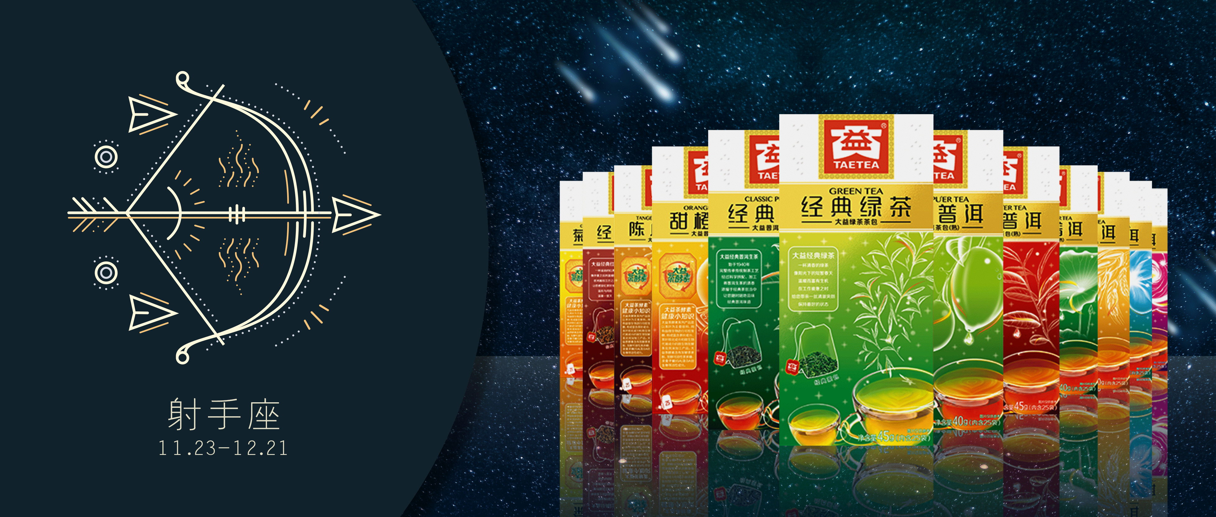 一茶 一會(huì) 一星座︱ 歡聚深圳共探熱情洋溢射手座
